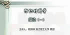 纺织材料学视频教程 86讲 胡国樑 浙江理工大学